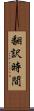 翻訳時間 Scroll