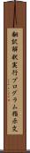翻訳解釈実行プログラム指示文 Scroll