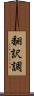 翻訳調 Scroll