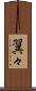 翼々 Scroll