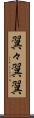 翼々 Scroll