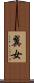 翼女 Scroll