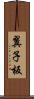 翼子板 Scroll