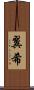 翼希 Scroll