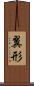 翼形 Scroll