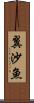 翼沙魚 Scroll