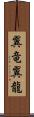 翼竜 Scroll