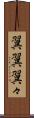 翼翼 Scroll