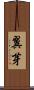 翼芽 Scroll