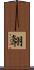 翿 Scroll