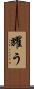 耀う Scroll