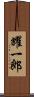耀一郎 Scroll
