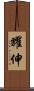 耀伸 Scroll