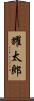 耀太郎 Scroll