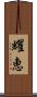 耀恵 Scroll