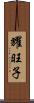 耀旺子 Scroll