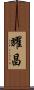 耀昌 Scroll