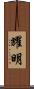 耀明 Scroll