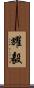 耀毅 Scroll