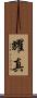 耀真 Scroll