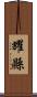 耀縣 Scroll