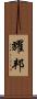 耀邦 Scroll