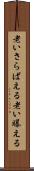 老いさらばえる Scroll