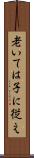 老いては子に従え Scroll