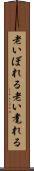 老いぼれる Scroll