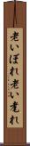 老いぼれ Scroll