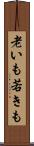 老いも若きも Scroll