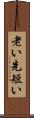 老い先短い Scroll