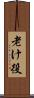 老け役 Scroll