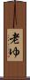 老ゆ Scroll