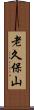 老久保山 Scroll
