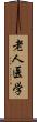 老人医学 Scroll