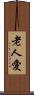 老人愛 Scroll