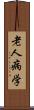 老人病学 Scroll