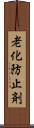 老化防止剤 Scroll