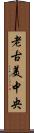 老古美中央 Scroll