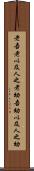 老吾老，以及人之老，幼吾幼，以及人之幼 Scroll