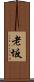 老坂 Scroll