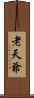 老天爺 Scroll