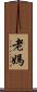 老媽 Scroll