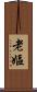 老嫗 Scroll