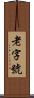 老字號 Scroll