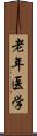 老年医学 Scroll