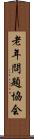 老年問題協会 Scroll