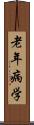 老年病学 Scroll