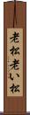 老松 Scroll